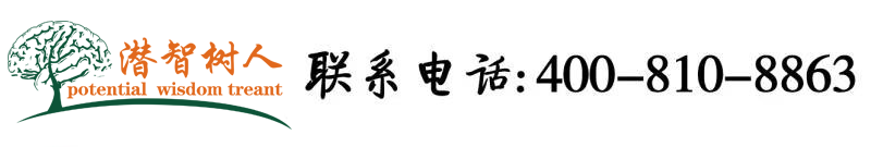 啪啪啪白丝渔网网站北京潜智树人教育咨询有限公司